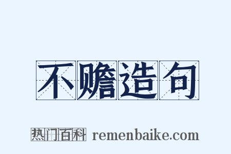 不赡造句是什么意思的图片